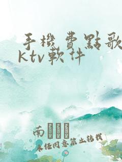 手机费点歌系统ktv软件