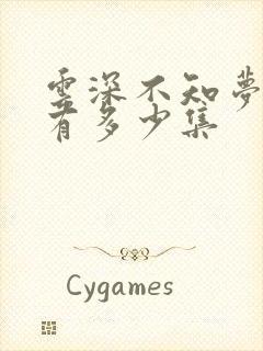 云深不知梦一共有多少集