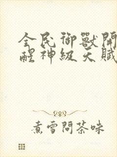 全民御兽开局觉醒神级天赋笔趣阁