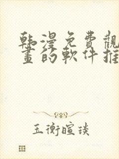 韩漫免费观看漫画的软件推荐