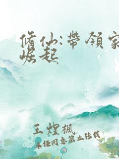 修仙:带领家族崛起