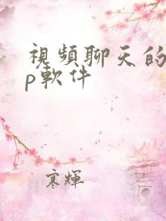 视频聊天的app软件