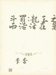 斗罗:龙王之霍雨浩活在 万年后