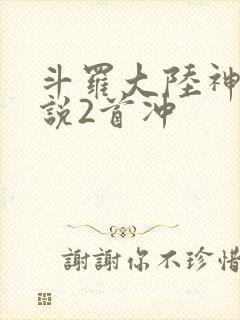 斗罗大陆神界传说2首冲