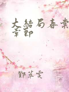 大结局春棠欲醉章节