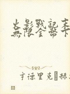 火影战记末日版无限金币下载