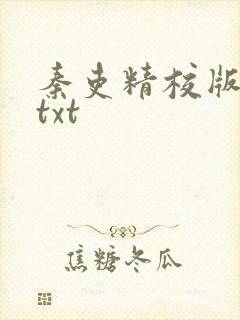 秦吏精校版全本txt