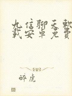 九信聊天软件下载安卓免费版安装