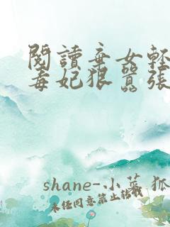 阅读弃女轻狂:毒妃狠嚣张全文