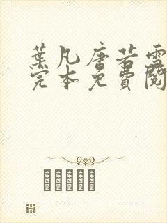 叶凡唐若雪小说完本免费阅读