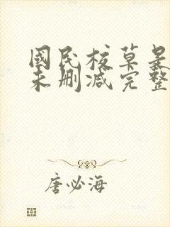 国民校草是女生未删减完整版