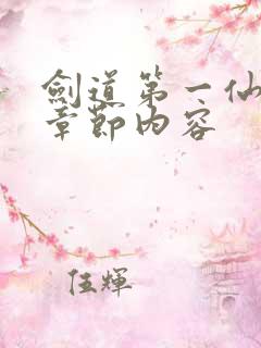 剑道第一仙最新章节内容