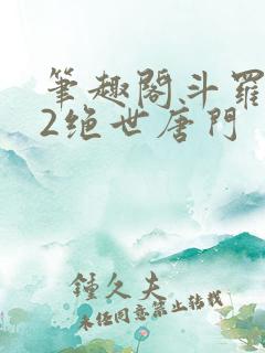 笔趣阁斗罗大陆2绝世唐门