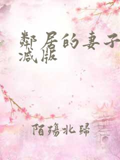 邻居的妻子无删减版