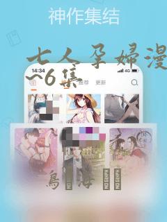 七人孕妇漫画1~6集
