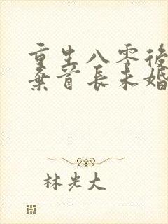 重生八零后我放弃首长未婚夫免费听书