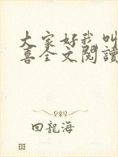 大家好我叫林小喜全文阅读