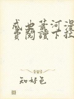 成也萧河漫画免费阅读下拉式六漫画