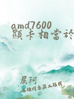amd7600显卡相当于
