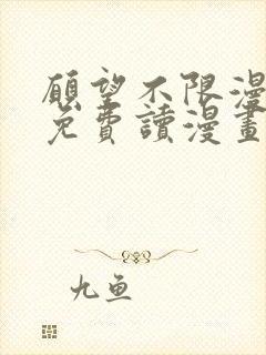 愿望不限漫画画免费读漫画下拉式土豪漫画