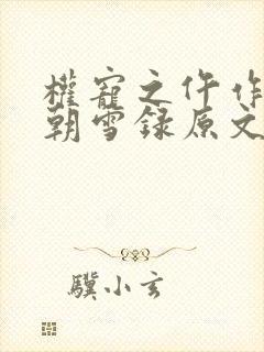 权宠之仵作医妃朝雪录原文免费阅读