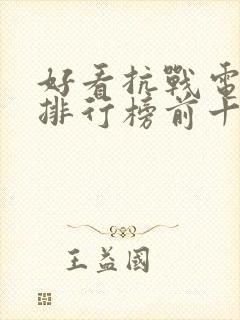 好看抗战电视剧排行榜前十名