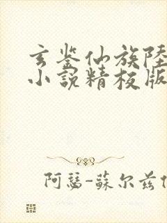 玄鉴仙族陆江仙小说精校版