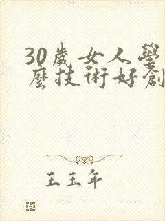 30岁女人学什么技术好创业