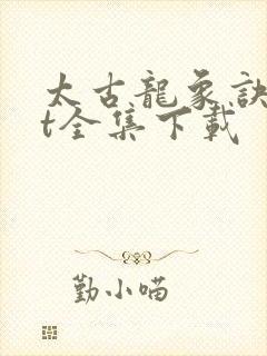 太古龙象诀txt全集下载