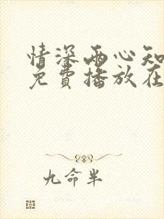 情深两心知短剧免费播放在线观看