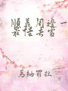 顺义周边一日游最佳去处