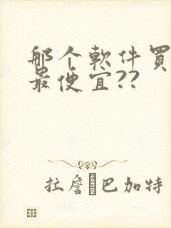 那个软件买东西最便宜??