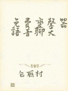 免费变声器微信语音聊天