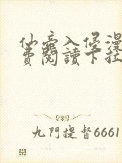 仙帝入侵漫画免费阅读下拉式