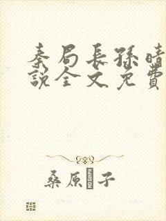 秦局长孙晴晴小说全文免费阅读最新章节