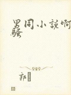 男同小说啊啊啊骚