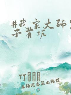 #我家大师兄脑子有坑