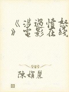 《涉过愤怒的海》电影在线观看