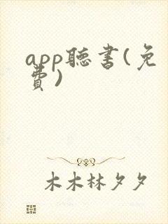 app听书(免费)