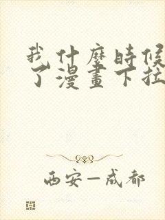 我什么时候无敌了漫画下拉式免费