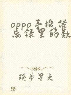 oppo手机备忘录里的数据删了怎么恢复