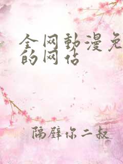 全网动漫免费看的网站