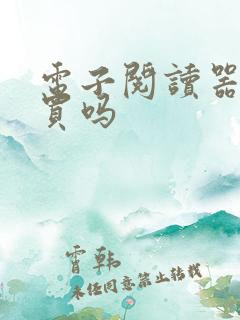 电子阅读器值得买吗