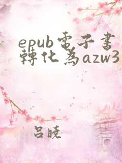 epub电子书转化为azw3