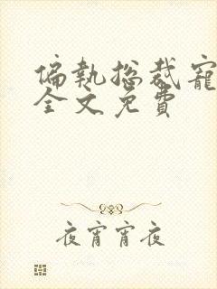 偏执总裁宠上瘾全文免费