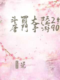 斗罗大陆2绝世唐门手游90级