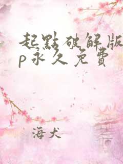 起点破解版vip永久免费