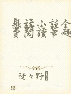 悬旗小说全文免费阅读笔趣阁