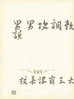 男男攻调教受小说