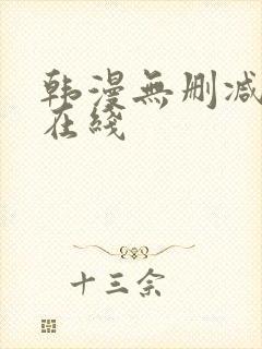 韩漫无删减免费在线